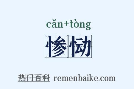 惨恸是什么意思的图片